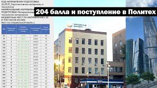 Как я поступил в Московский Политех с 204 баллами и погулял по Москве