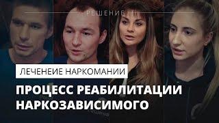 Процесс реабилитации наркомана | Лечение наркомании | Реабилитационный центр РЕШЕНИЕ