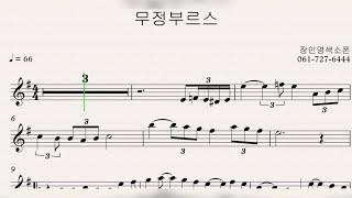 [교재예시연주] 무정부르스 -장인영 색소폰연주 연습곡