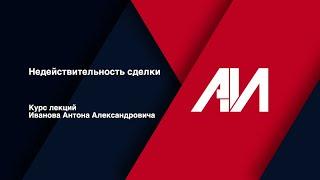 [Лекция 28] ГРАЖДАНСКОЕ ПРАВО. Общая часть. Тема: Недействительность сделки