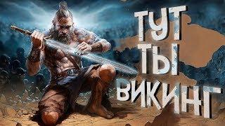 11 САМЫХ ЛУЧШИХ игр про ВИКИНГОВ на данный момент! 2020