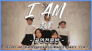 [청라댄스학원] 소리엘 공연전문반 Dance Cover "IVE(아이브) - I AM"