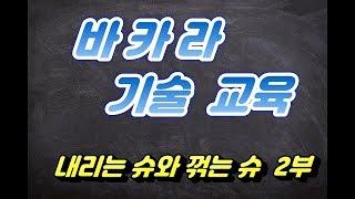 바카라 내리는 슈와 꺾는 슈 2부