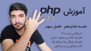 دوره آموزش پی اچ پی | جلسه شانزدهم - OOP, Class, Constructor, Destructor in PHP