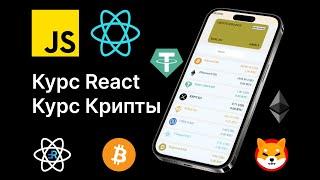 Курс React с нуля! Создай свое приложение Криптовалют! Стань React Frontend разработчиком.