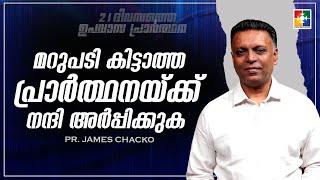 മറുപടി കിട്ടാത്ത പ്രാർത്ഥനയ്ക്ക് നന്ദി അർപ്പിക്കുക | Pr. James Chacko | Powervision TV