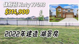 第661期｜休斯顿房产｜Katy 77493，2022年建次新房，湖景房，3室2.5卫，2层2车库，室内1,826尺，占地6,434尺，tax 3.28%，HOA $1,200/年，$314,900