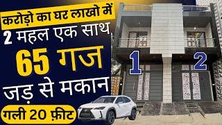 दिल्ली शहर में 65 गज | Jad se makan in Delhi, 65 Gaj independent House for Sale,Villa in Uttam Nagar