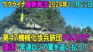 1161 【ウクライナ戦況】24年10月22日。