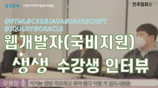 [국비지원]웹개발자 찐수강후기, 전주 웹개발자학원, 이젠IT아카데미학원에서 수업듣고 취업할 수 있을까? 생생한 내용을 보실 수 있어요!