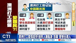 【每日必看】澳洲打工申請"難民簽"?! 過來人曝亂象 怒轟"害慘台灣人" 20240924