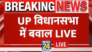 UP Vidhan Sabha में बवाल LIVE | Breaking | UP Vidhan Sabha Session | UP NEWS | Yogi | News 24