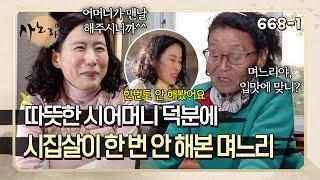 시집살이라곤 전혀 모르고 살았던 며느리와 며느리에게 항상 미안한 시어머니 | 사노라면 668-1