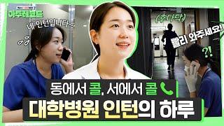 대학병원 인턴 브이로그 | 핸드폰이 3개나..? 🫢 새내기 인턴의 24시간 기록 | 최혜원 인턴 [아주대병원TV]