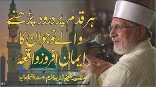 Durood Parhne Waly Nojwan ka Waqia | درود پڑھنے والے نوجوان کا واقعہ | Dr Muhammad Tahir-ul-Qadri