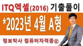 정보박사 ITQ엑셀2016 2023년 4월 정기검정 A형 기출문제 실전풀이 (1시간 8분)