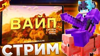 ОСЕННИЙ ВАЙП на СЕРВЕРЕ REALLYWORLD|СТРИМ РИЛЛИВОРЛД ВАЙП MINECRAFT