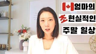 캐나다 밴쿠버 엄마의 주말 일상 현실 - 캐나다 브이로그