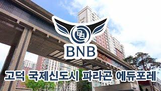 [아파트행사] 평택 고덕신도시 파라곤 에듀포레