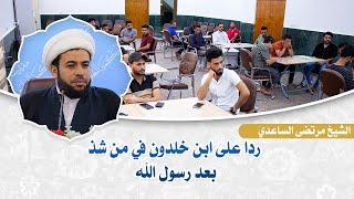 ردا على ابن خلدون في من شذ بعد رسول الله - سماحة الشيخ مرتضى الساعدي