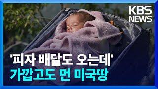 [글로벌K] 다시 아메리칸 드림…목숨 걸고 향하는 미국 땅 / KBS  2023.05.12.