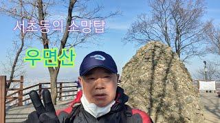 등산 우면산.졸고있는 소 형상.편하고 가벼운 등산 안내