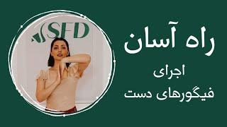 چطور حرکات و فیگورهای دست رو در رقص راحت اجرا کنیم؟| رقص ایرانی