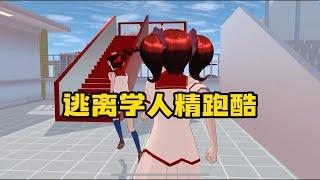 Sakura school simulator櫻花校園模擬器：逃離學人精跑酷#sakuraschoolsimulator #櫻校 #櫻花校園 #櫻花校園模擬器