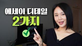 구독자분들에게만 살짝 알려드릴게요, 미국대학 에세이 디테일 2가지 스퍼트!