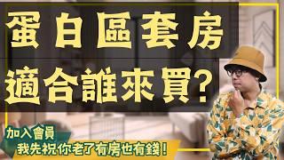 【投資客不說的秘密】2024年蛋白區套房購買指南：值得投資嗎?#買房阿元 #高雄房地產 #台北房地產