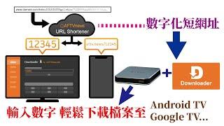 URL Shortener+downloader=將檔案下載到Android TV．Android TV Box…/使用分享