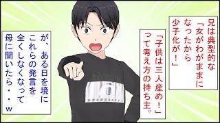 【スカッとする話 漫画】兄「女がわがままになったから少子化が！子供は三人産め！」私（ウザい。関わらんとこ・・）→ある日を境にこれらの発言を全くしなくなって、母に聞いたら・・ｗ