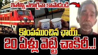 కొంపముంచిన ఛాయ్..20 ఏళ్లు వెట్టి చాకిరీ..! | IRCTC | Latest News | ManamTv World