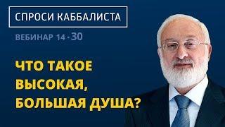 Что такое высокая, большая душа?