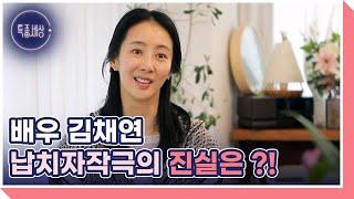 [선공개] 납치자작극 사건으로 연예계를 떠난 배우 김채연의 사연은? MBN 230420 방송