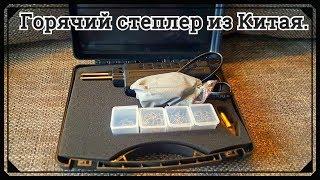 Горячий степлер из Китая. (устройство для сварки пластика).