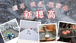 【中部北陸自由行雪駕】奧飛驒必去｜新穗高纜車｜一泊二食飛驒牛｜新穗高溫泉飯店開箱｜纜車站正對面+1 便利+1 品質+1