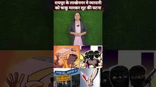 रायपुर के लाखेनगर मे व्यापारी को चाकू मारकर लूट की घटना #raipurnews #raipurpolice