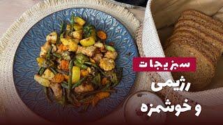 رازهای آشپزی رژیمی:چگونه غذاکم‌کالری را لذیذ و خوشمزه بپزید/غذاهای رژیمی خوشمزه و ساده