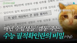 매년 수험생들 '갬동'주는 수능 필적확인란의 비밀(아님)