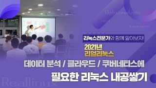 리얼리눅스 1월 무료세미나: 데이터 분석/ 클라우드 / 쿠버네티스에 필요한 리눅스 내공 쌓기