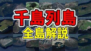 千島列島にある21の島々をすべて解説【ゆっくり解説】