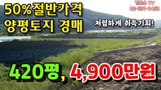 (완료)양평군 향소리 420평, 4천만원대 토지경매물건입니다