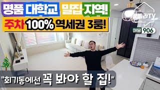 NO.906 [동대문구신축빌라] 명품대학교 밀집지역! 주차100% 역세권 3룸! ”회기동에선 꼭 봐야 할 집!“