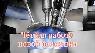 Четкая работа новой форсунки