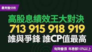 高股息績效王大對決！00713、00915、00918、00919誰與爭鋒！一檔比一檔會漲、配息越配越高、填息率100%，誰CP值最高？！~CC中文字幕