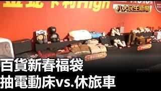 百貨新春福袋 抽電動床vs.休旅車 |【民生八方事】| 2025010702 @gtvnews27