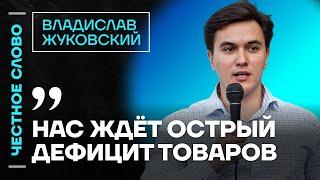  Честное слово с Владиславом Жуковским