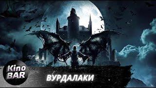 Вурдалаки / Триллер, Фэнтези / 2017