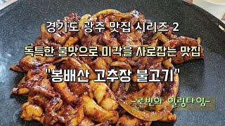 경기도 광주 맛집시리즈2 - 독특한 불맛과 구수한 솥밥으로 미각을 사로잡는 "봉배산고추장불고기"